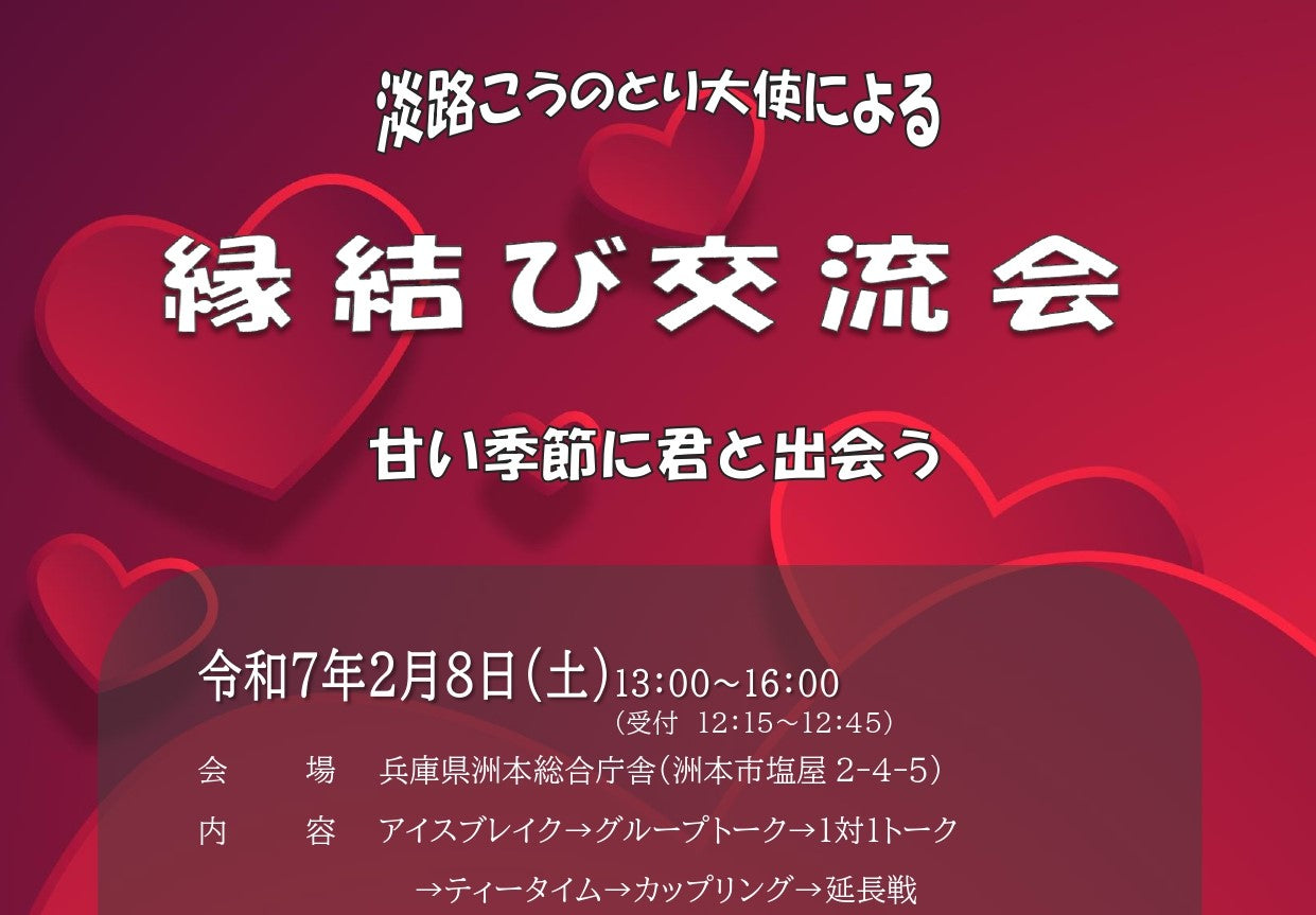 淡路こうのとり大使による縁結び交流会のお知らせ（2/8（土））