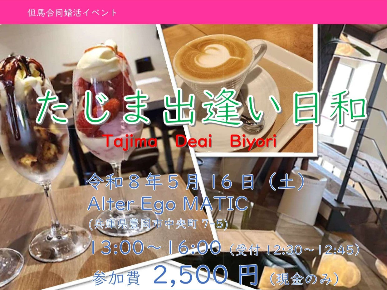 但馬合同イベント（5/16（土）のご案内）