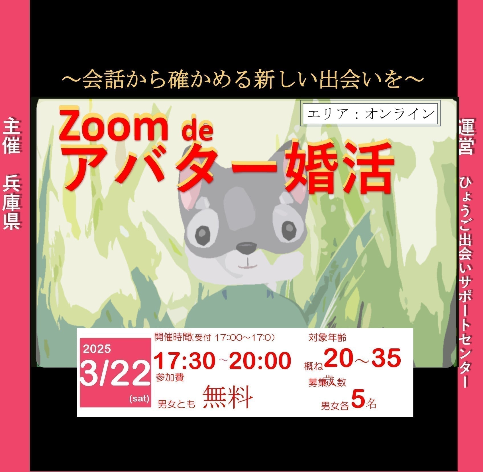 兵庫県主催：ひょうご出会いサポートセンターイベント（3/22（土）のご案内）